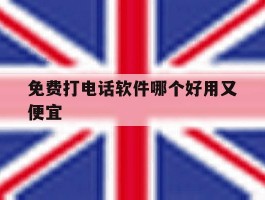 免费打电话软件哪个好用又便宜
