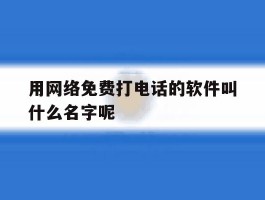 用网络免费打电话的软件叫什么名字呢