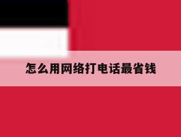 怎么用网络打电话最省钱