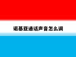 诺基亚通话声音怎么调