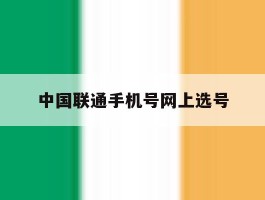 中国联通手机号网上选号