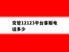 交管12123平台客服电话多少