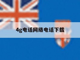4g电话网络电话下载