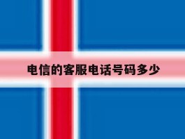 电信的客服电话号码多少