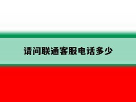 请问联通客服电话多少