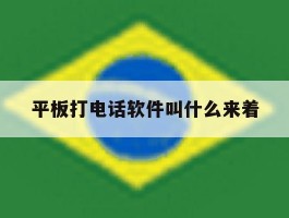 平板打电话软件叫什么来着