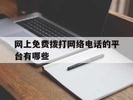 网上免费拨打网络电话的平台有哪些