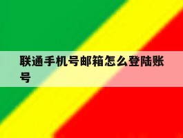 联通手机号邮箱怎么登陆账号