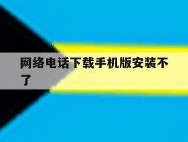 网络电话下载手机版安装不了