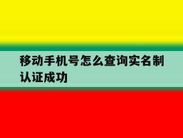 移动手机号怎么查询实名制认证成功