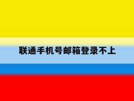 联通手机号邮箱登录不上