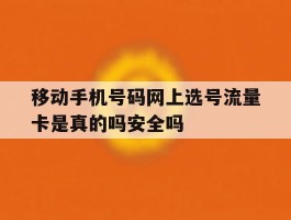 包含移动手机号码网上选号流量卡是真的吗安全吗的词条