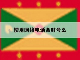 使用网络电话会封号么