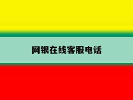 网银在线客服电话