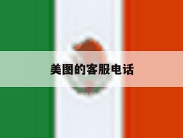 美图的客服电话