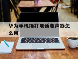 华为手机接打电话变声器怎么用