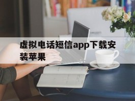 虚拟电话短信app下载安装苹果