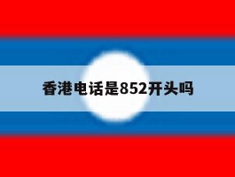 香港电话是852开头吗