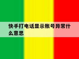 快手打电话显示账号异常什么意思