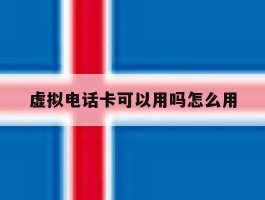 虚拟电话卡可以用吗怎么用