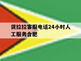 货拉拉客服电话24小时人工服务合肥的简单介绍
