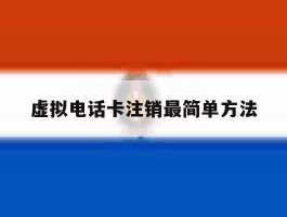 虚拟电话卡注销最简单方法