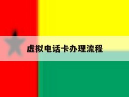 虚拟电话卡办理流程