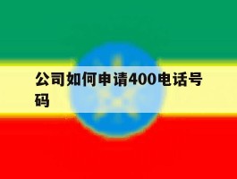 公司如何申请400电话号码