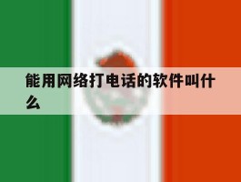 能用网络打电话的软件叫什么