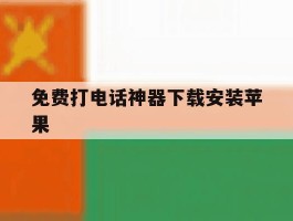 免费打电话神器下载安装苹果