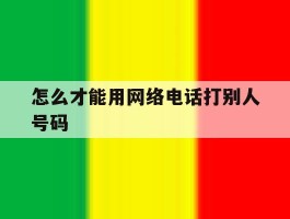 怎么才能用网络电话打别人号码