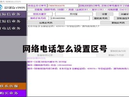 网络电话怎么设置区号