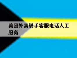 美团外卖骑手客服电话人工服务