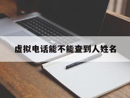 虚拟电话能不能查到人姓名