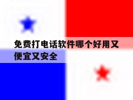 免费打电话软件哪个好用又便宜又安全
