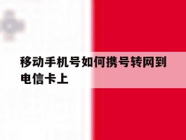 移动手机号如何携号转网到电信卡上