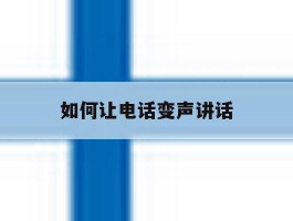 如何让电话变声讲话
