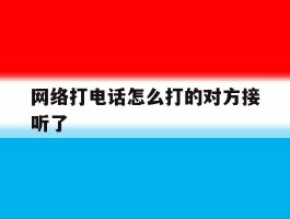 网络打电话怎么打的对方接听了