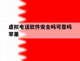 虚拟电话软件安全吗可靠吗苹果