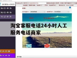 淘宝客服电话24小时人工服务电话商家