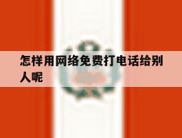 怎样用网络免费打电话给别人呢