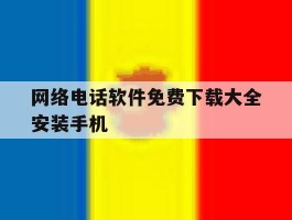 网络电话软件免费下载大全安装手机