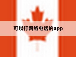 可以打网络电话的app