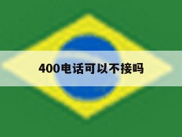 400电话可以不接吗
