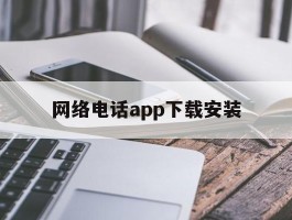 网络电话app下载安装