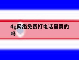 4g网络免费打电话是真的吗