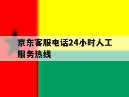 京东客服电话24小时人工服务热线