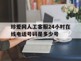 珍爱网人工客服24小时在线电话号码是多少号