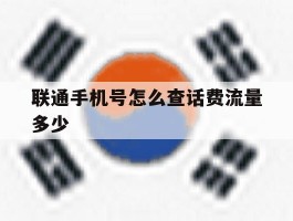 联通手机号怎么查话费流量多少
