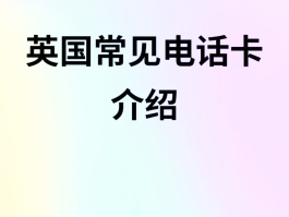 用英国电话卡打国内电话